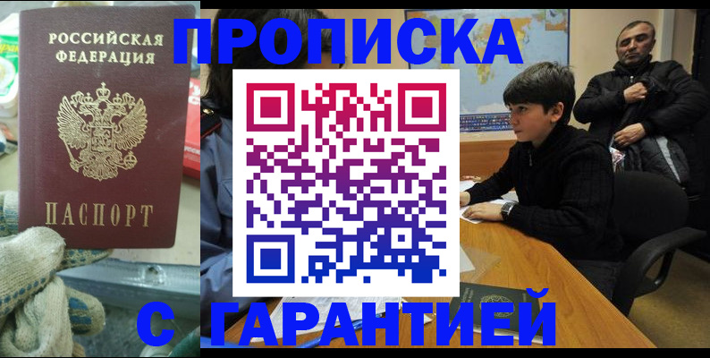 прописка для кредита в Троицке